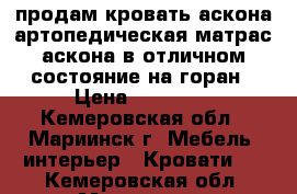 продам кровать аскона артопедическая матрас аскона в отличном состояние на горан › Цена ­ 28 800 - Кемеровская обл., Мариинск г. Мебель, интерьер » Кровати   . Кемеровская обл.,Мариинск г.